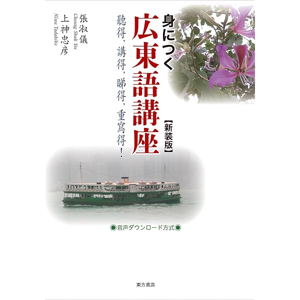 Amazon.co.jp: 身につく広東語講座(CD2枚付) : 張 淑儀, 上神 忠彦