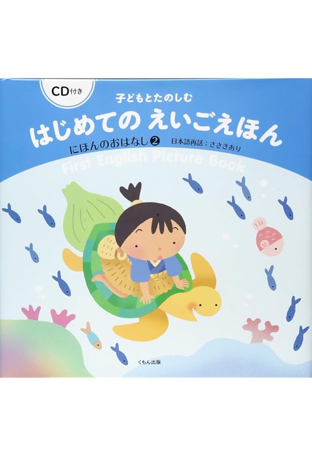 Amazon.co.jp: CD付き 子どもとたのしむ はじめての えいご