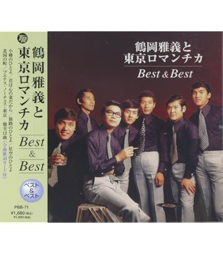 Amazon.co.jp: 和田弘とマヒナスターズ ベスト&ベスト : 和田弘