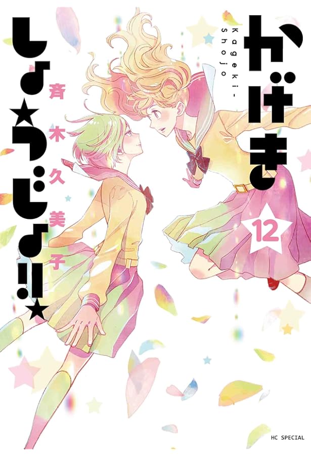 かげきしょうじょ!! 11 (花とゆめCOMICS) | 斉木 久美子 |本 | 通販