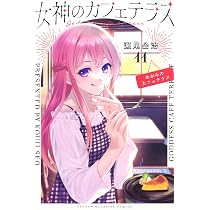 女神のカフェテラス(10) (少年マガジンKC) | 瀬尾 公治 |本 | 通販