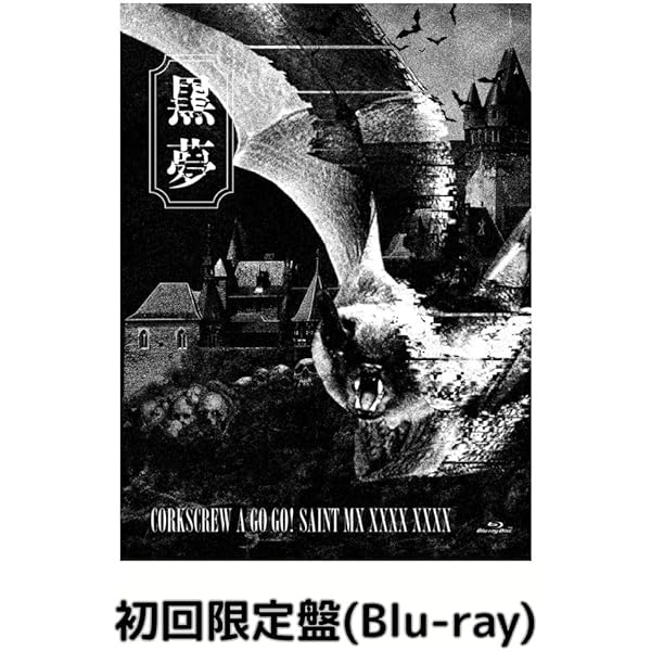 Amazon.co.jp: 【特典付】 黒夢 CORKSCREW A GO GO! SAINT MX XXXX