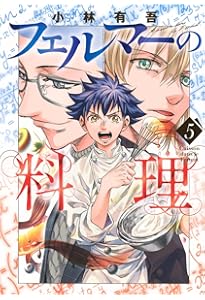フェルマーの料理(4) (KCデラックス) | 小林 有吾 |本 | 通販 | Amazon