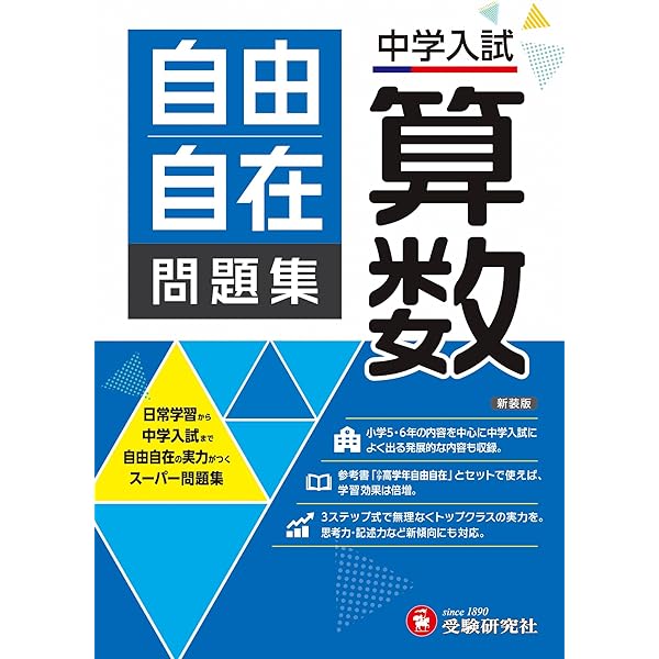 中学入試 自由自在問題集 算数:基礎から難関校受験まで/小学生(高学年