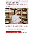 それでもあきらめない ハーバードが私に教えてくれたこと