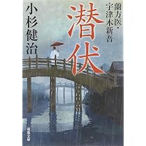 Amazon.co.jp: 誤診-蘭方医・宇津木新吾(1) (双葉文庫) : 小杉 健治: 本