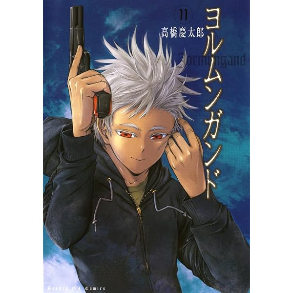 Amazon.co.jp: ヨルムンガンド（10） (サンデーGXコミックス) eBook