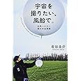 宇宙を撮りたい、風船で。