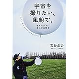 宇宙を撮りたい、風船で。