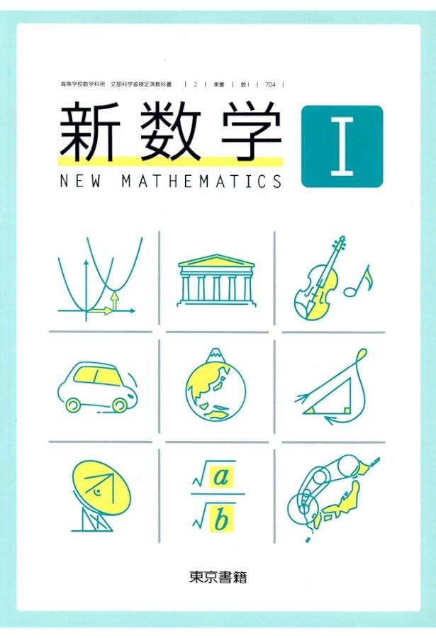 〈新訂〉基本問題の解き方 1 数学Ⅰ 教育社　徳峯良昭 新訂〉基本問題の解き方 1 数学Ⅰ 教育社 徳峯良昭 商品紹介