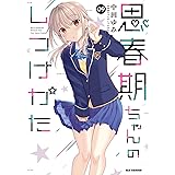 思春期ちゃんのしつけかた (9) (REXコミックス)