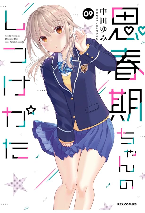 Amazon.co.jp: 思春期ちゃんのしつけかた (8) (REXコミックス) : 中田