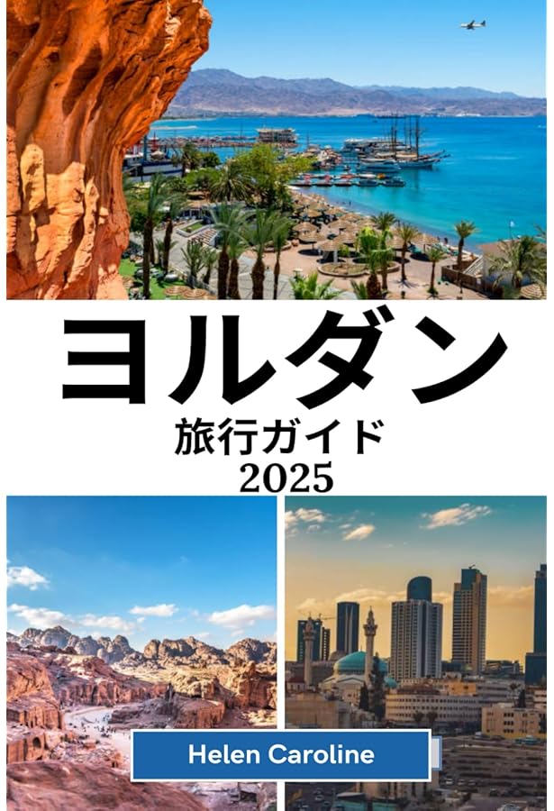 Amazon.co.jp: E04 地球の歩き方 ペトラ遺跡とヨルダン レバノン 2019