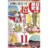 学習まんが 日本の歴史 試験に役立つ! 超重要テーマ11 (全面新版 学習漫画 日本の歴史)