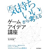 「気持ちいい」から考えるゲームアイデア講座