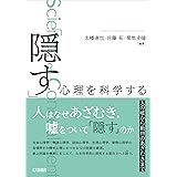 「隠す」心理を科学する:人の嘘から動物のあざむきまで