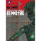 巨神計画〈上〉 (創元SF文庫)