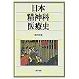 日本精神科医療史