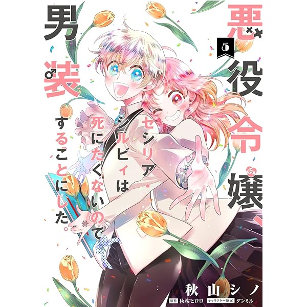 Amazon.co.jp: 悪役令嬢、セシリア・シルビィは死にたくないので