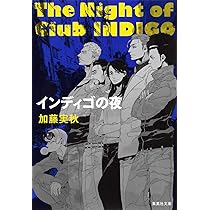 Amazon.co.jp: インディゴの夜 (集英社文庫) : 加藤 実秋: 本