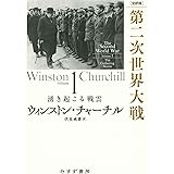 ［完訳版］第二次世界大戦　1――湧き起こる戦雲