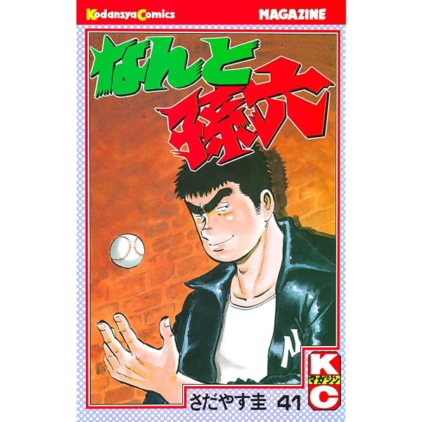 Amazon.co.jp: なんと孫六（48） (月刊少年マガジンコミックス
