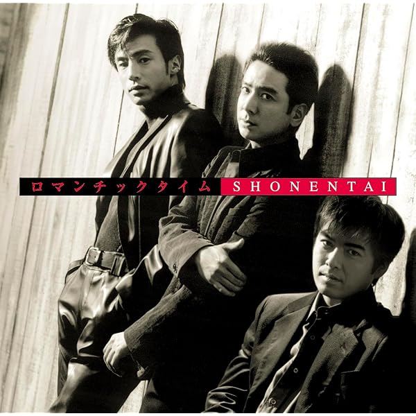 Amazon.co.jp: 愛は続けることに意味がある - 少年隊: ミュージック