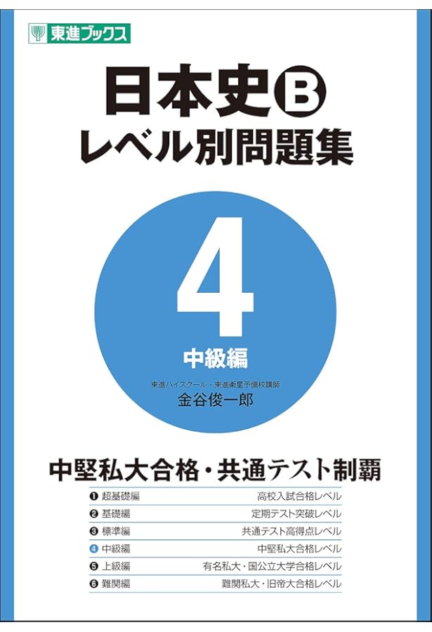 日本史Bレベル別問題集 2基礎編 (東進ブックス 大学受験 レベル別問題
