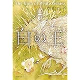 白の王