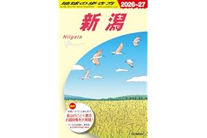 J29 地球の歩き方 新潟 2026~2027