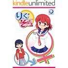 りくそら