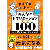 最新版いちばんたのしいレクリエーションゲーム | 小山 混 |本 | 通販