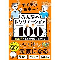 アイデア日本一! みんなのレクリエーション大全100 シニアが楽しめて