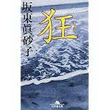 狂 (幻冬舎文庫 は 20-1)
