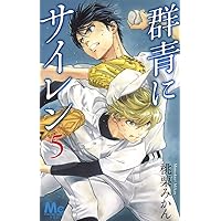群青にサイレン 5 (マーガレットコミックス)