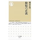 検察の正義 (ちくま新書)