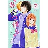 春待つ僕ら(7) (KC デザート)