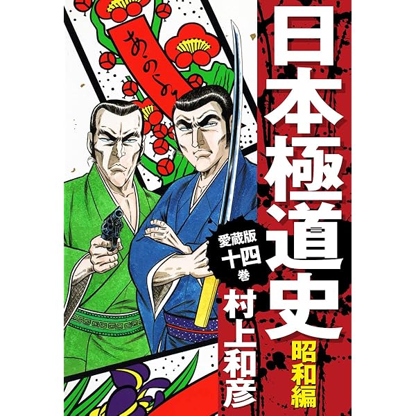 愛蔵版 日本極道史 昭和編 12 | 村上和彦 | マンガ | Kindleストア