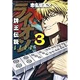 牌王伝説 ライオン (3) (近代麻雀コミックス)