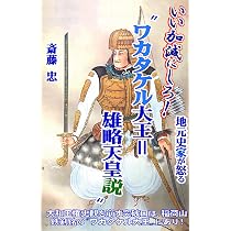 地元史家が怒る「いい加減にしろ、ワカタケル大王＝雄略天皇説」: 大和
