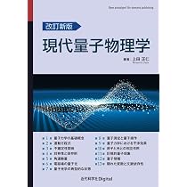 改訂新版 現代量子物理学 (近代科学社Digital) | 上田 正仁 |本 | 通販