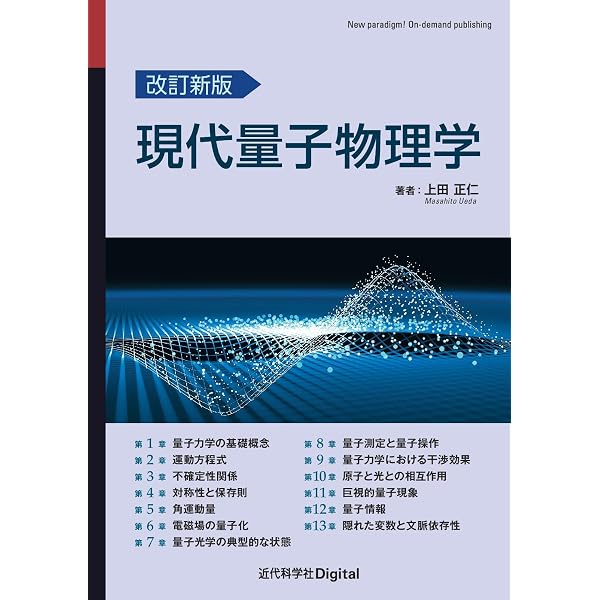 現代量子物理学 基礎と応用 上田正仁 培風館 量子力学 量子情報 絶版 希少 現代量子物理学: 基礎と応用 | 上田 正仁 |本 | 通販 | Amazon