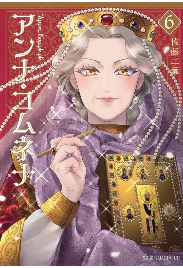 アレクシアス | アンナ・コムニニ, 相野洋三 |本 | 通販 | Amazon