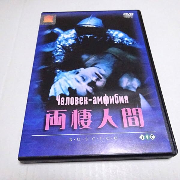 Amazon.co.jp: 両棲人間 [DVD] : ウラジーミル・コレネフ