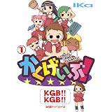 かくげいぶ! 1巻 (ファミ通クリアコミックス)