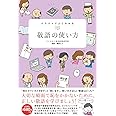 イラストでよくわかる 敬語の使い方