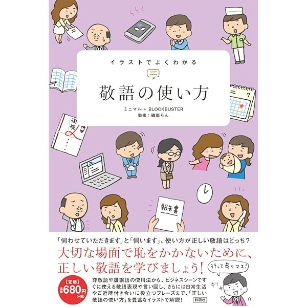 イラストでよくわかる 敬語の使い方 ミニマル Blockbuster 本 通販 Amazon