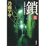 鎖(上) (新潮文庫)