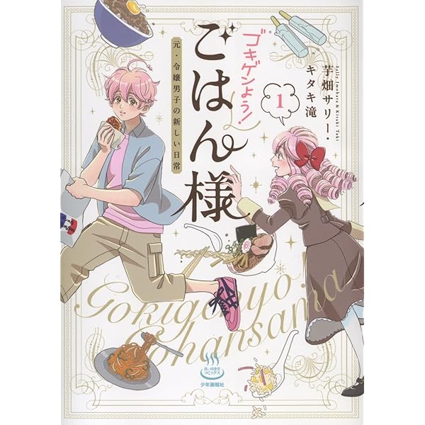 ゴキゲンよう!ごはん様 元・令嬢男子の新しい日常 2 (2巻) (思い出食堂  