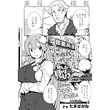 見たいもの見せましょう〈連載版〉第12話